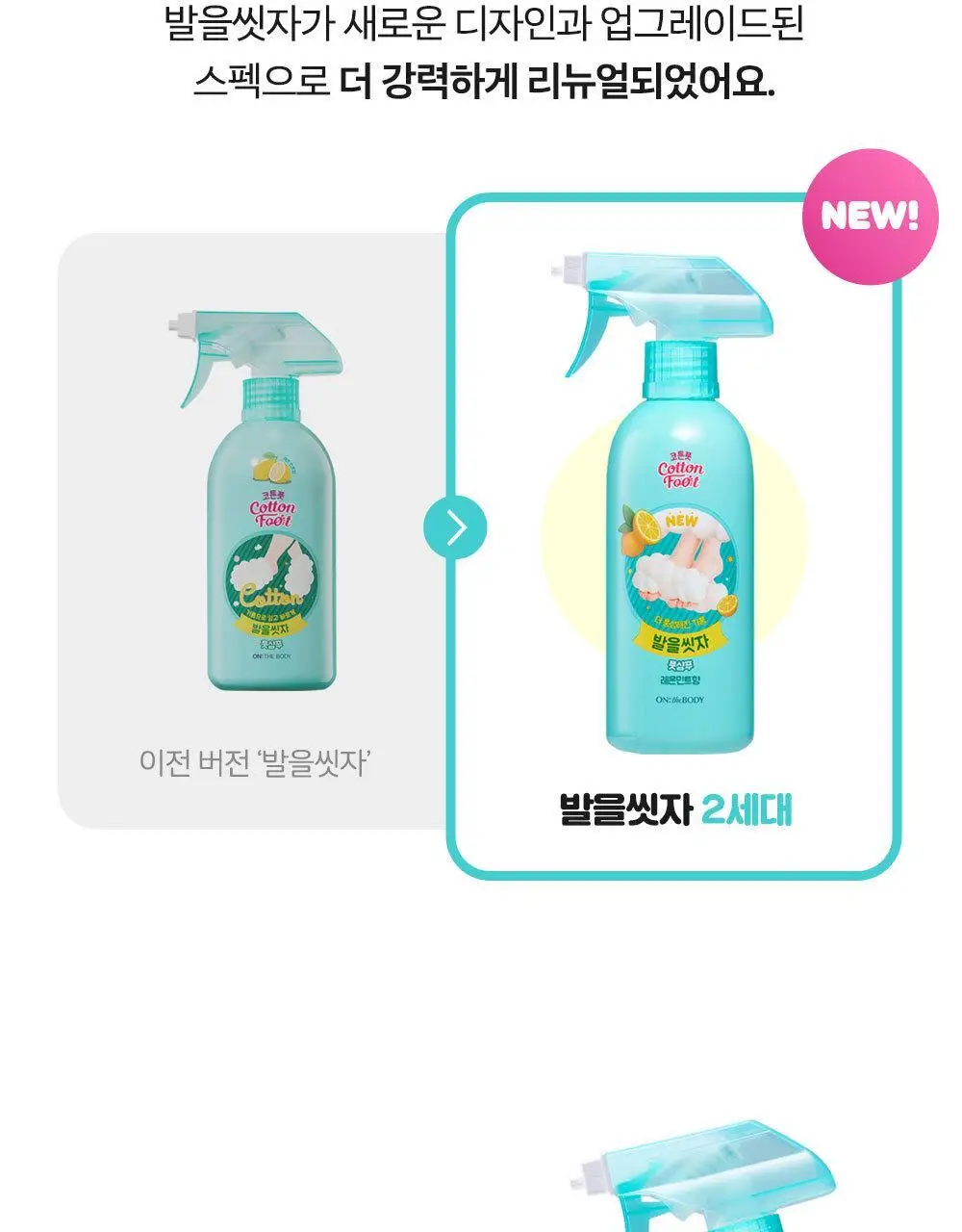 [초특가] 온더바디 발을씻자 코튼 풋샴푸 385ml 레몬/자몽/복숭아/쿨링/비누향 5종 택1 상세페이지 7